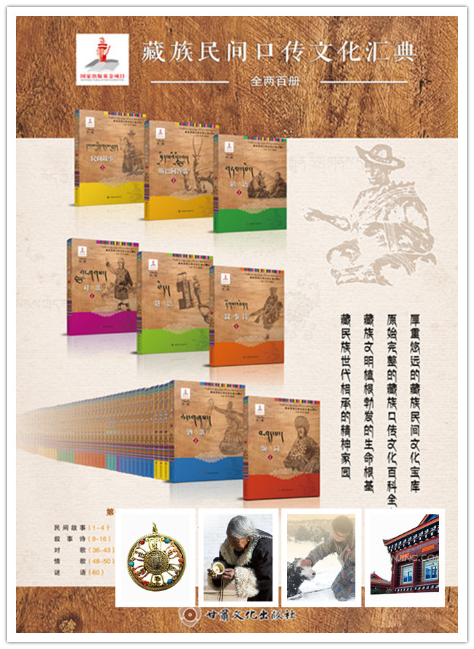 《藏族民间口传文化汇典》第一辑内容速览