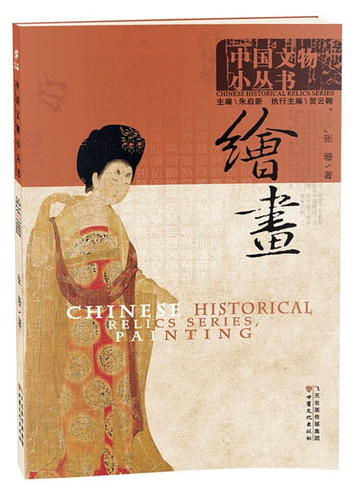 《中国文物小丛书》――绘画
